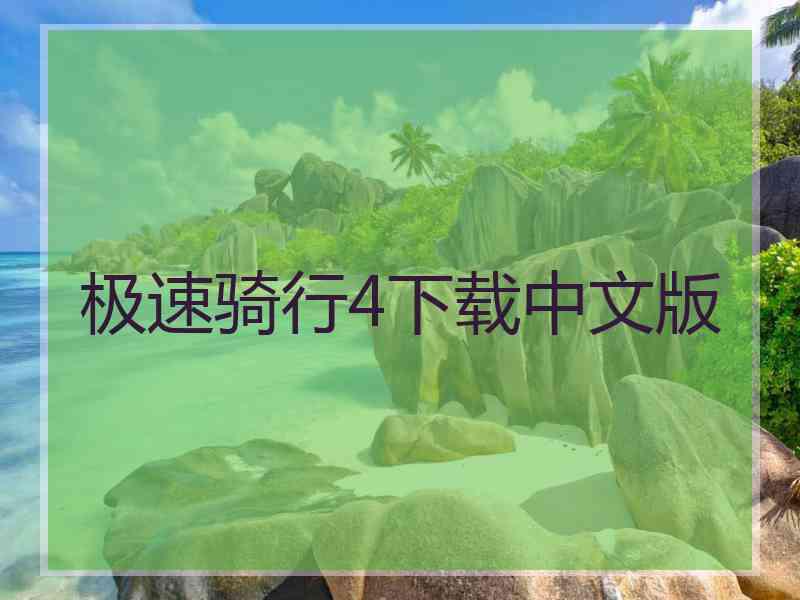 极速骑行4下载中文版