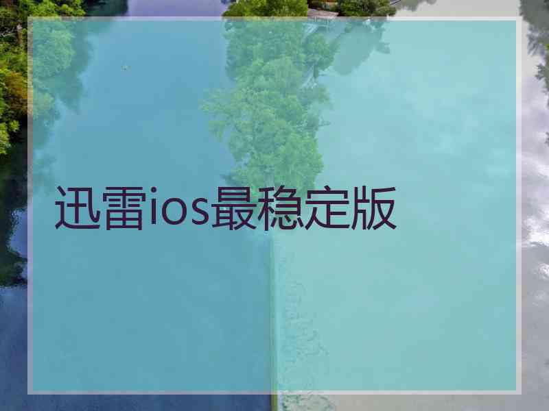 迅雷ios最稳定版