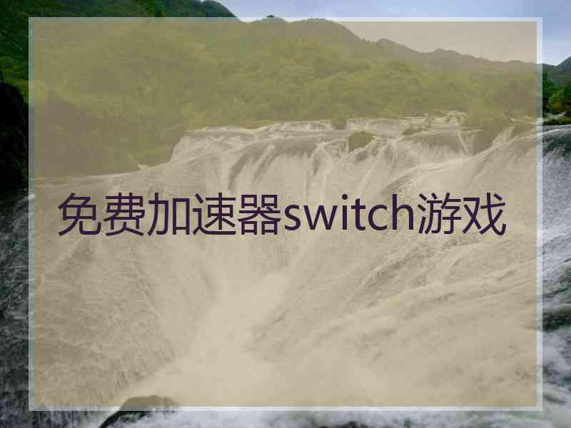 免费加速器switch游戏