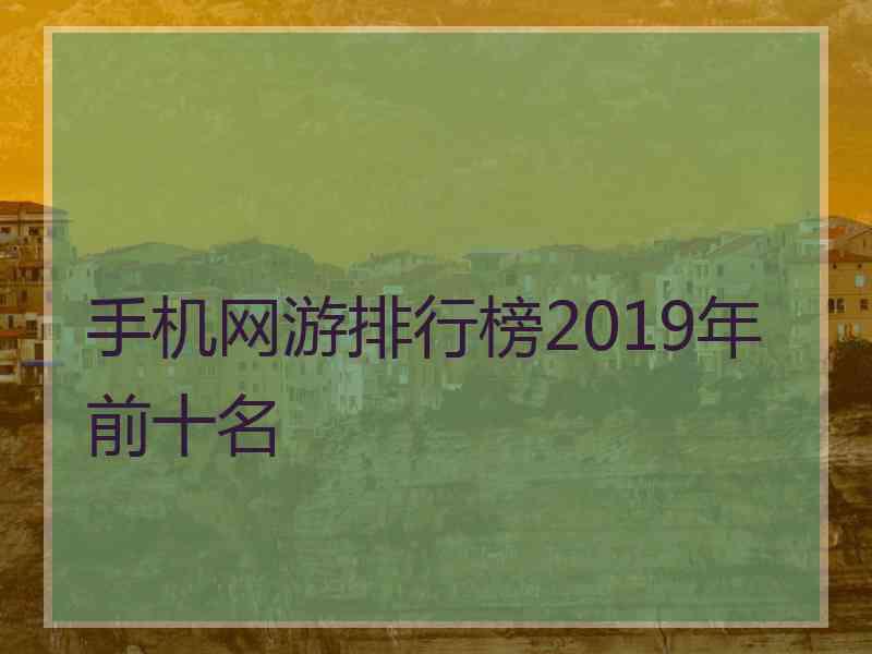 手机网游排行榜2019年前十名