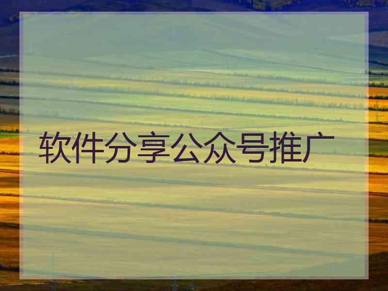软件分享公众号推广