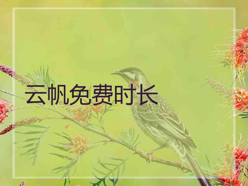 云帆免费时长