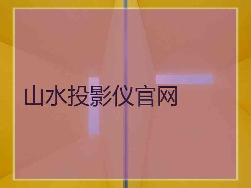 山水投影仪官网