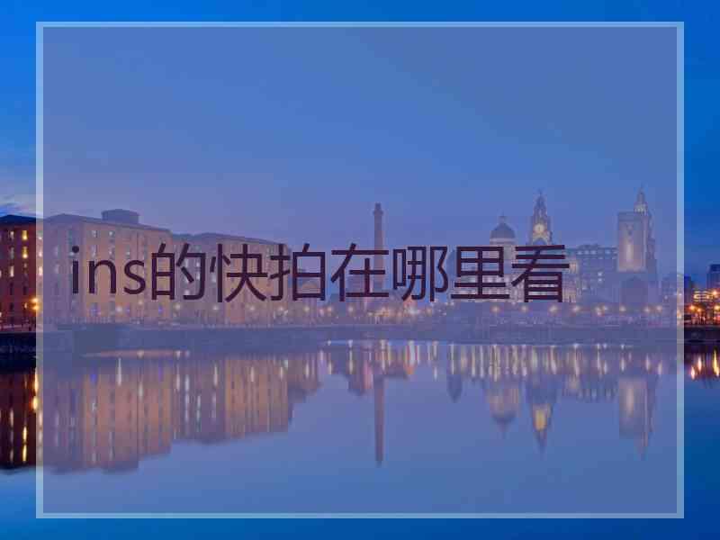 ins的快拍在哪里看