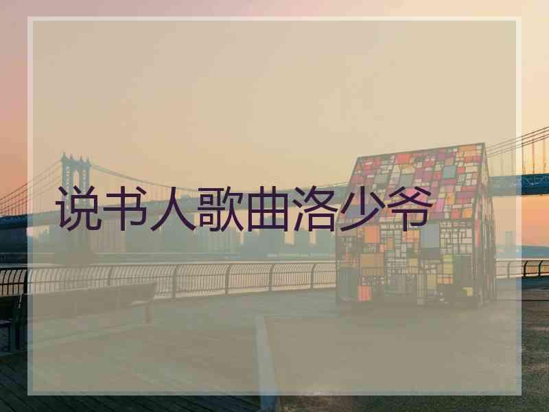 说书人歌曲洛少爷