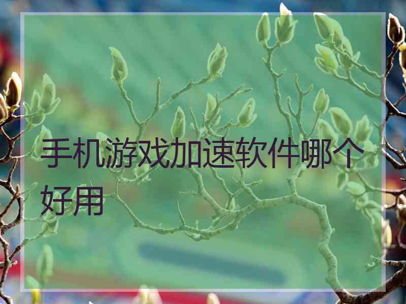 手机游戏加速软件哪个好用