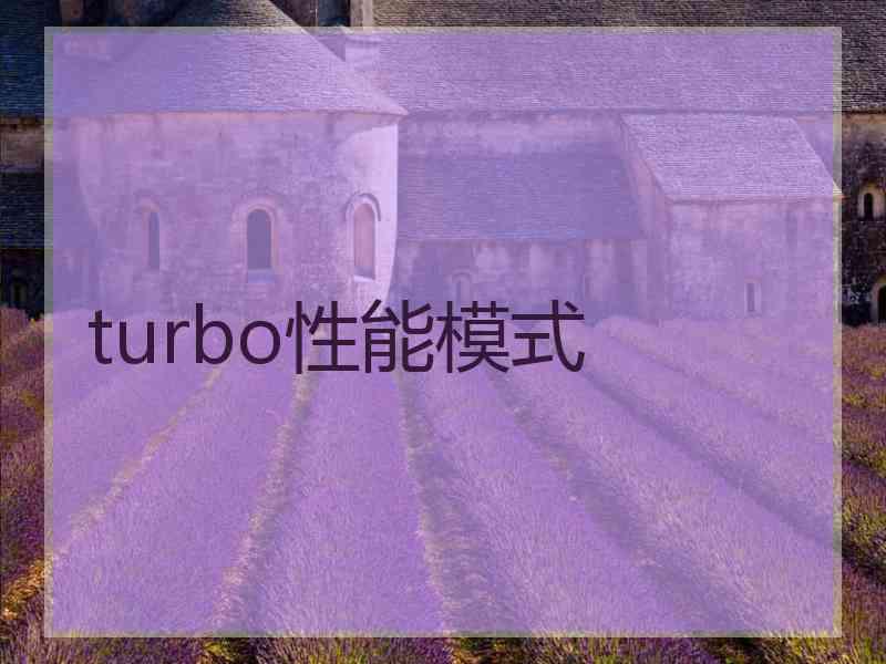 turbo性能模式