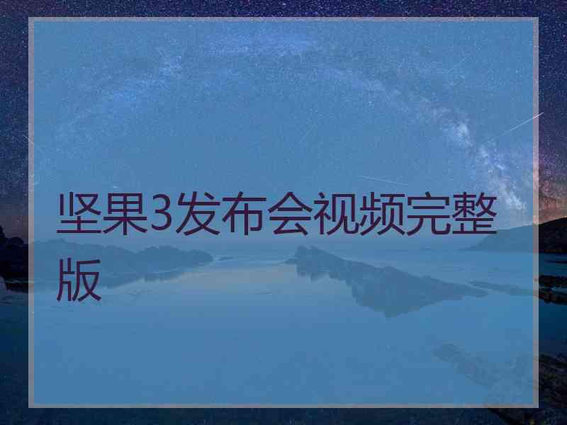 坚果3发布会视频完整版