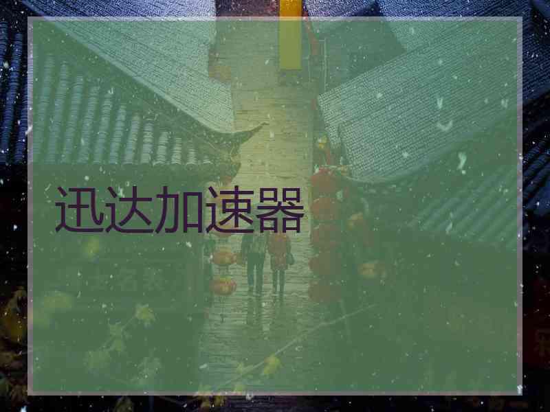 迅达加速器