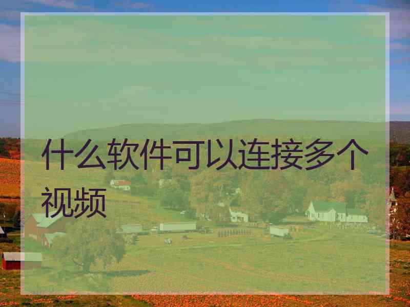 什么软件可以连接多个视频