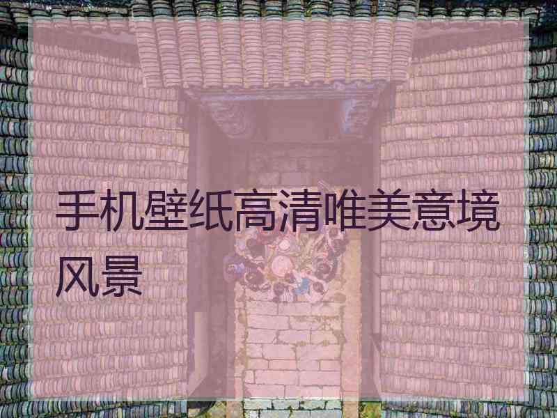 手机壁纸高清唯美意境风景