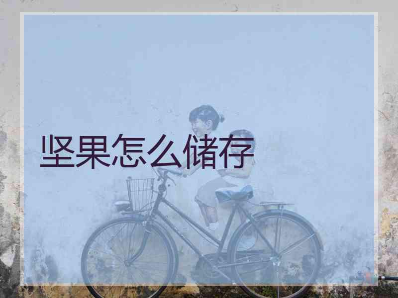 坚果怎么储存