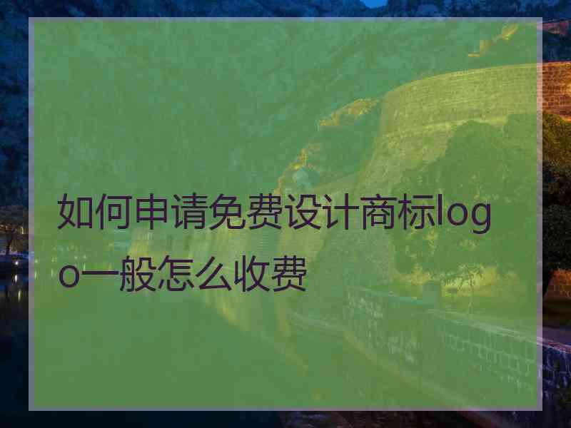 如何申请免费设计商标logo一般怎么收费
