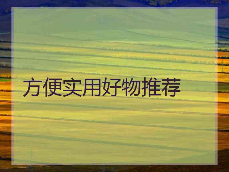 方便实用好物推荐