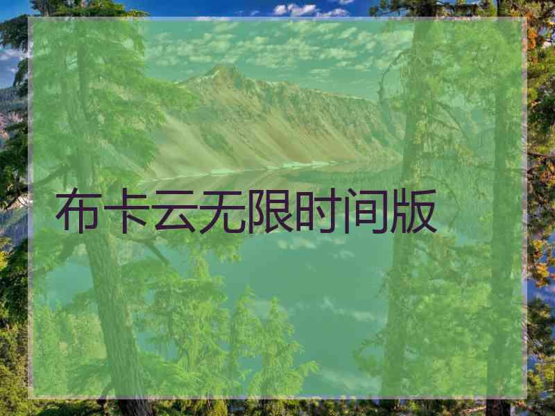 布卡云无限时间版