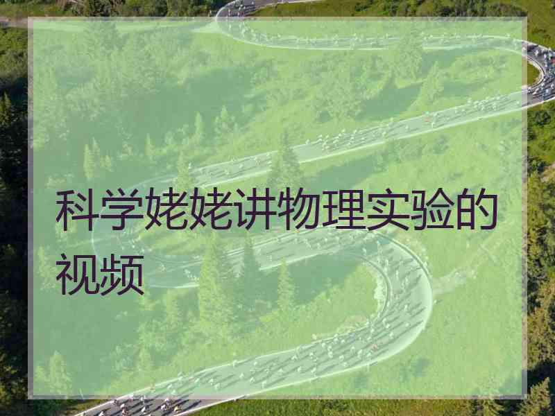 科学姥姥讲物理实验的视频