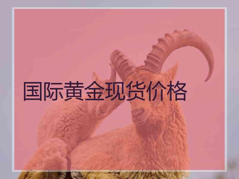 国际黄金现货价格