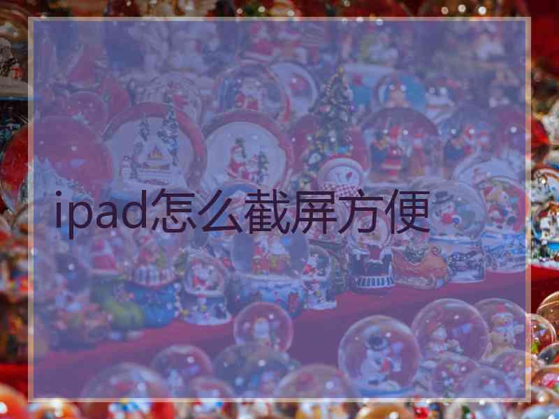 ipad怎么截屏方便