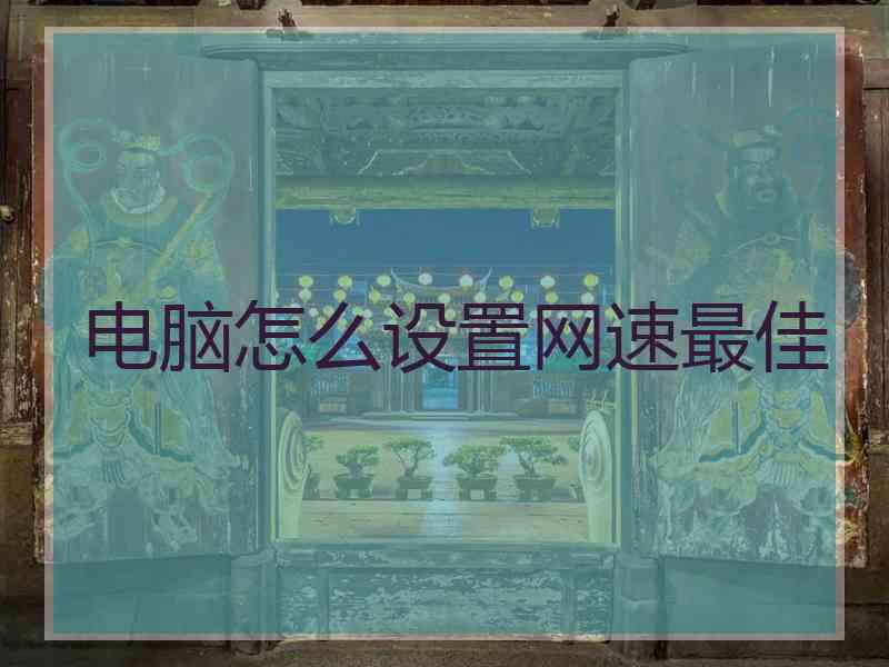 电脑怎么设置网速最佳