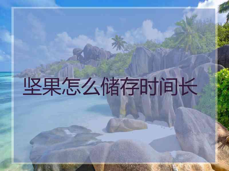 坚果怎么储存时间长