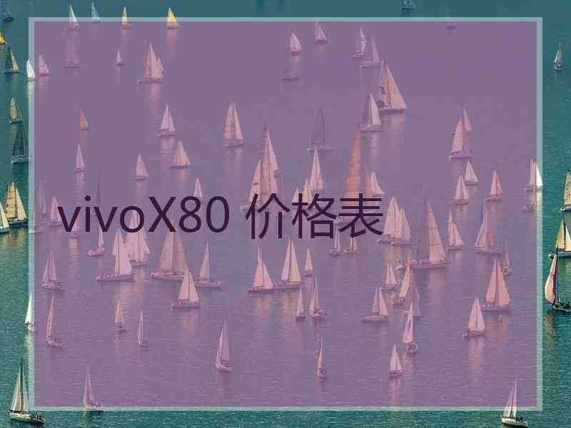 vivoX80 价格表