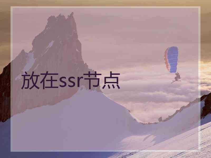 放在ssr节点