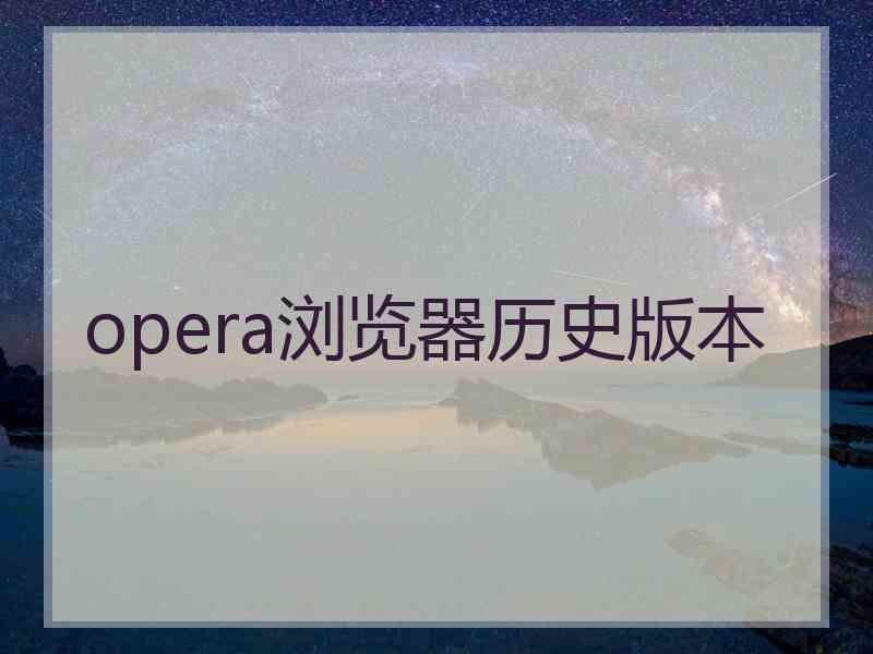 opera浏览器历史版本
