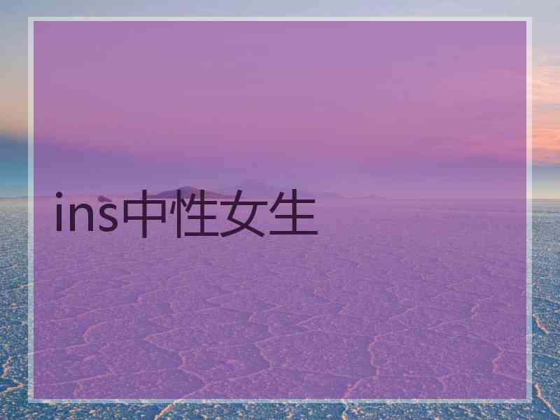 ins中性女生