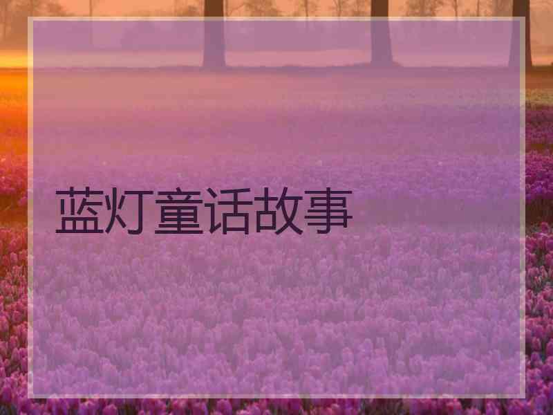 蓝灯童话故事