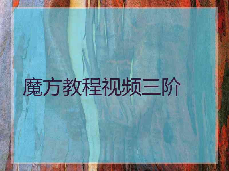 魔方教程视频三阶