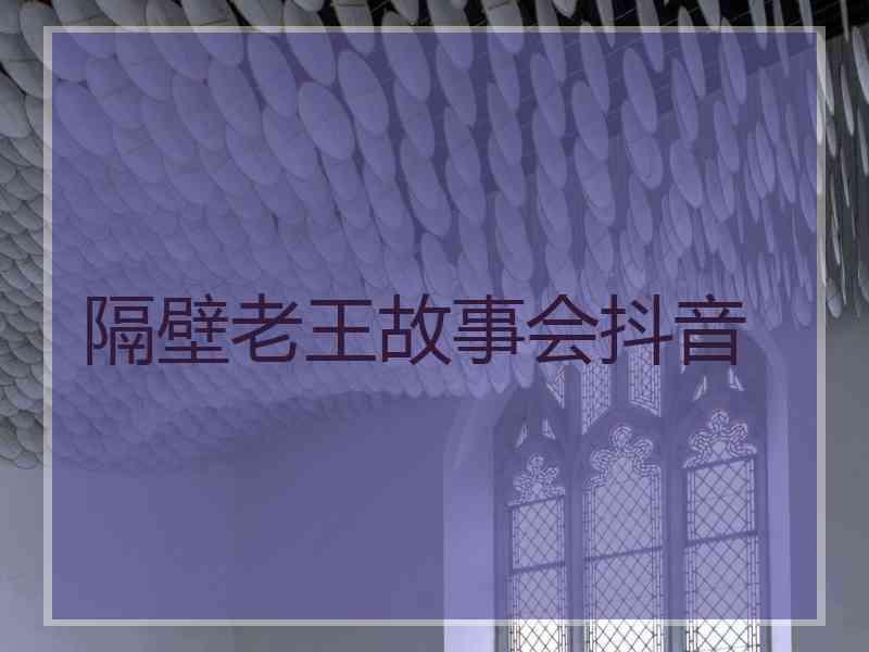 隔壁老王故事会抖音