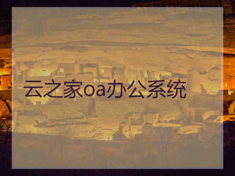 云之家oa办公系统