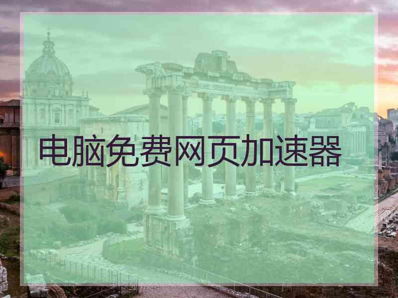 电脑免费网页加速器