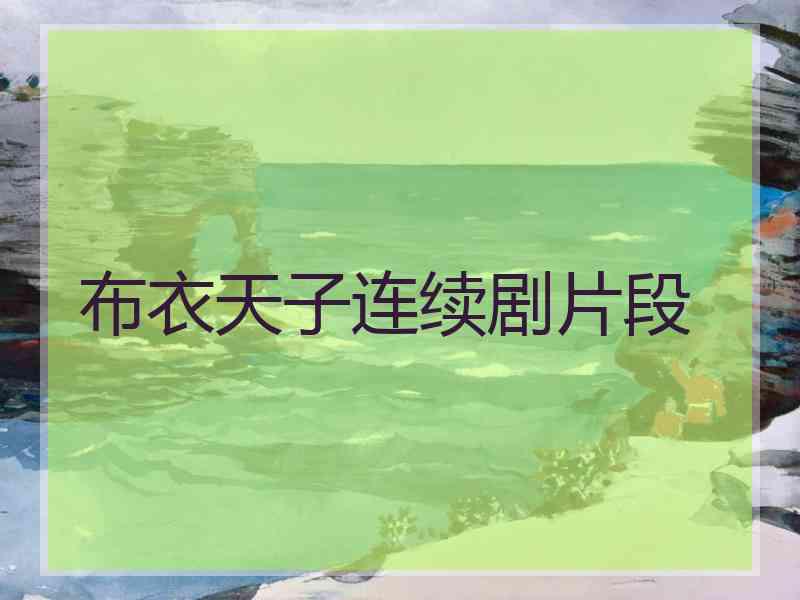 布衣天子连续剧片段