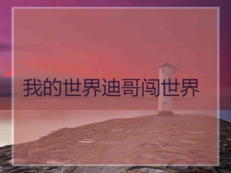 我的世界迪哥闯世界