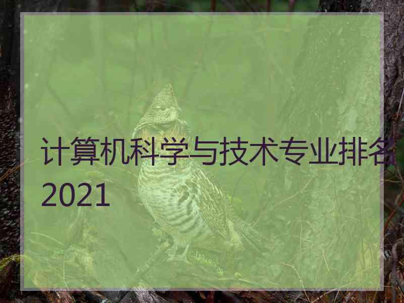 计算机科学与技术专业排名2021