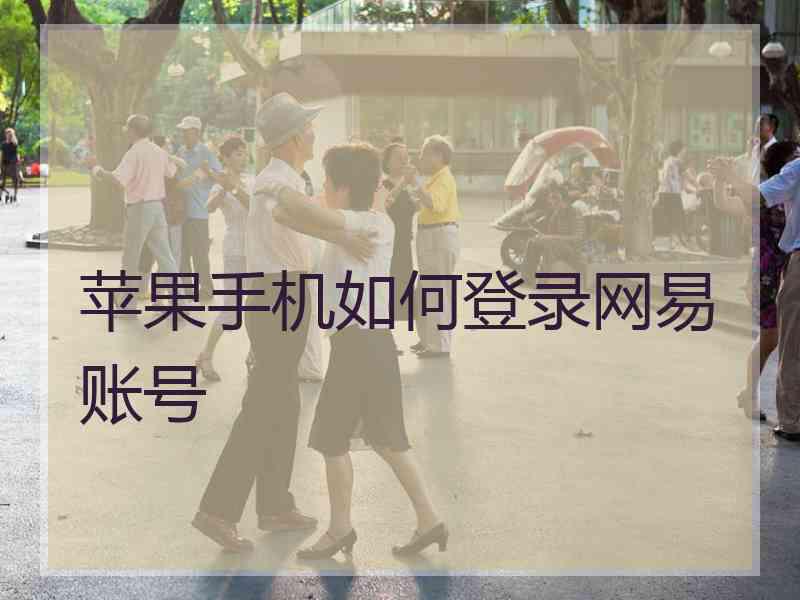 苹果手机如何登录网易账号
