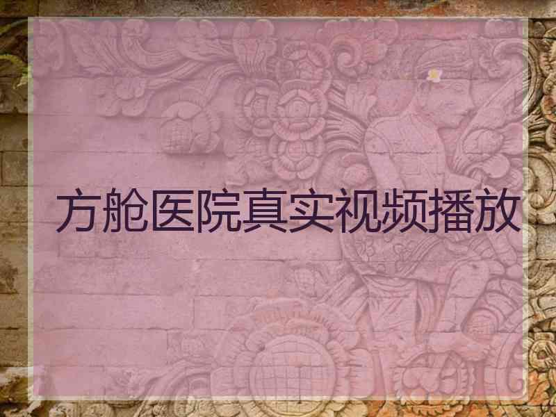 方舱医院真实视频播放