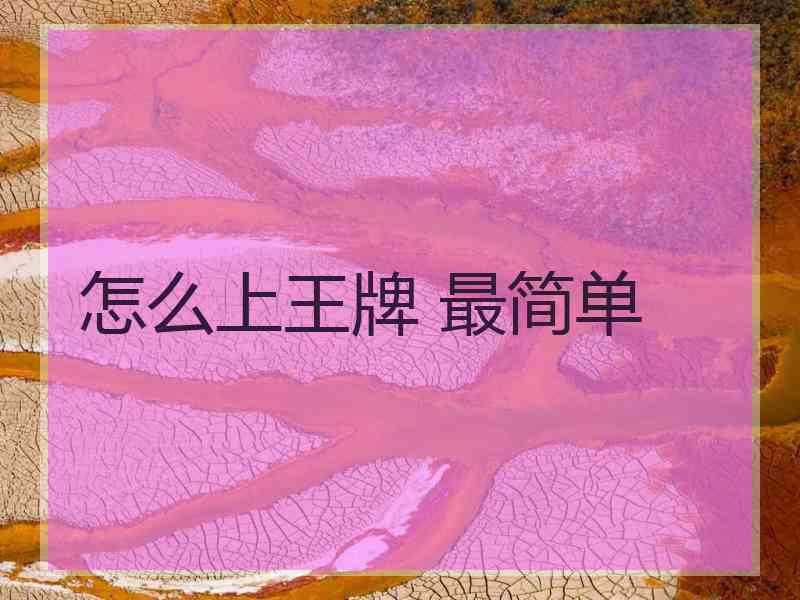 怎么上王牌 最简单