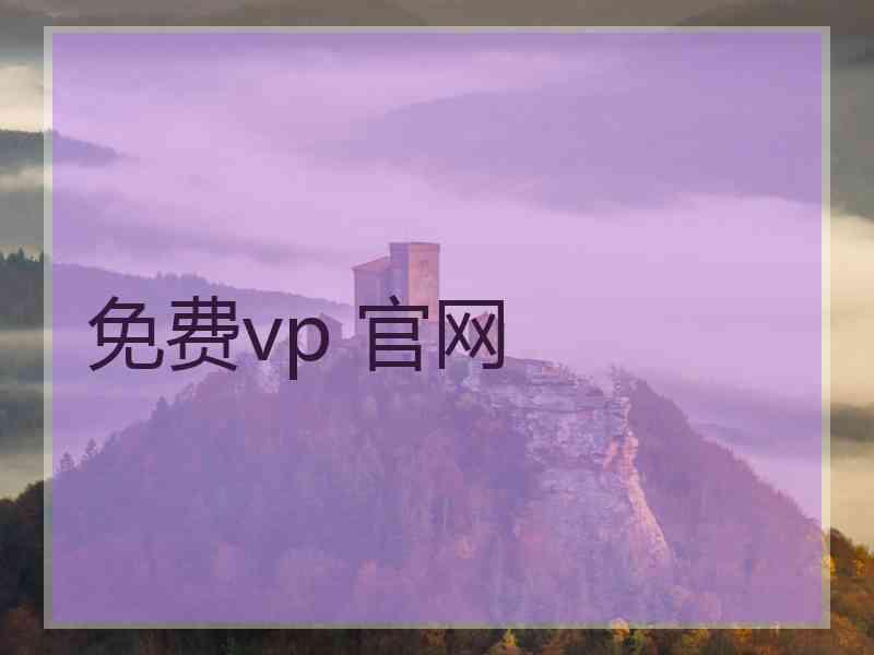 免费vp 官网