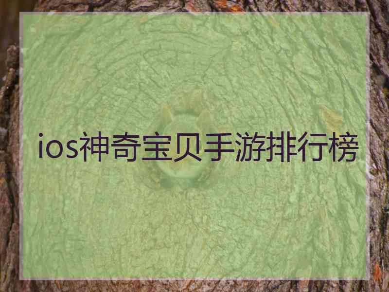 ios神奇宝贝手游排行榜