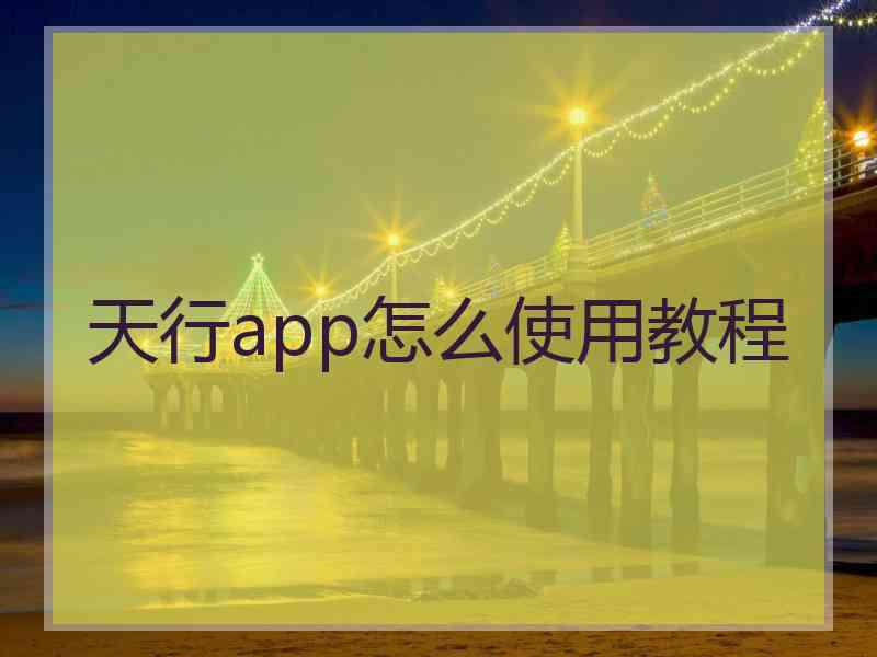天行app怎么使用教程