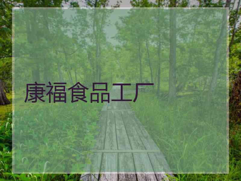 康福食品工厂