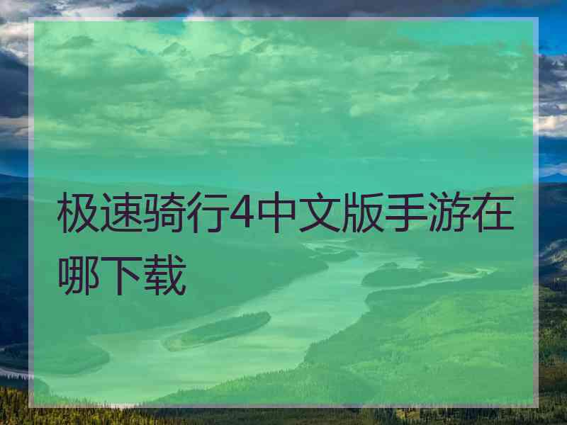 极速骑行4中文版手游在哪下载