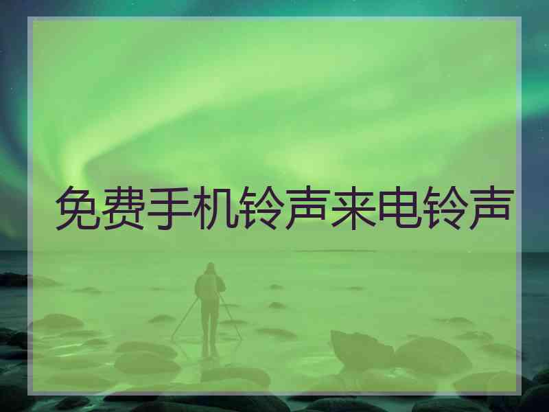 免费手机铃声来电铃声