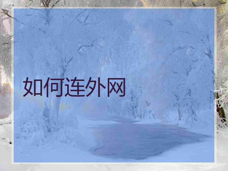 如何连外网