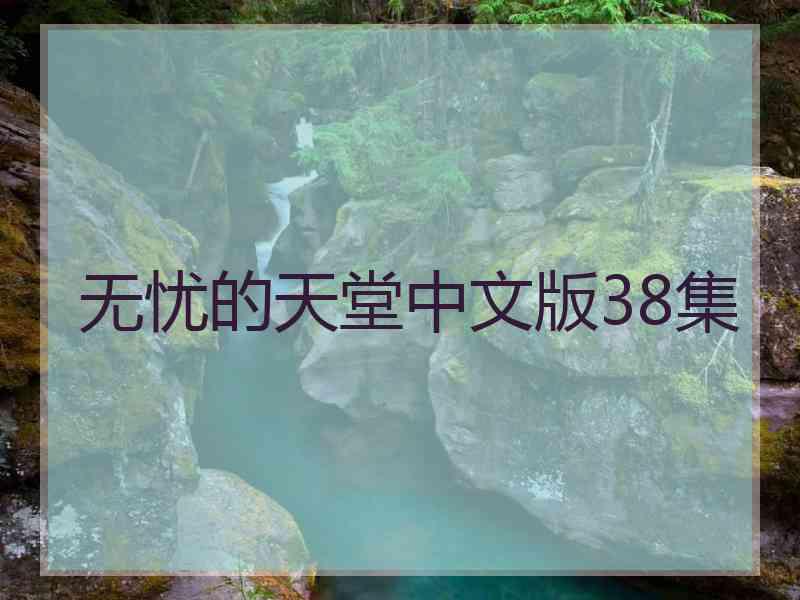 无忧的天堂中文版38集