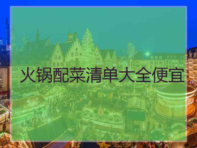 火锅配菜清单大全便宜