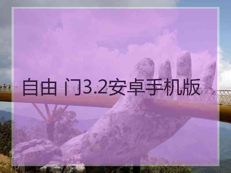 自由 门3.2安卓手机版
