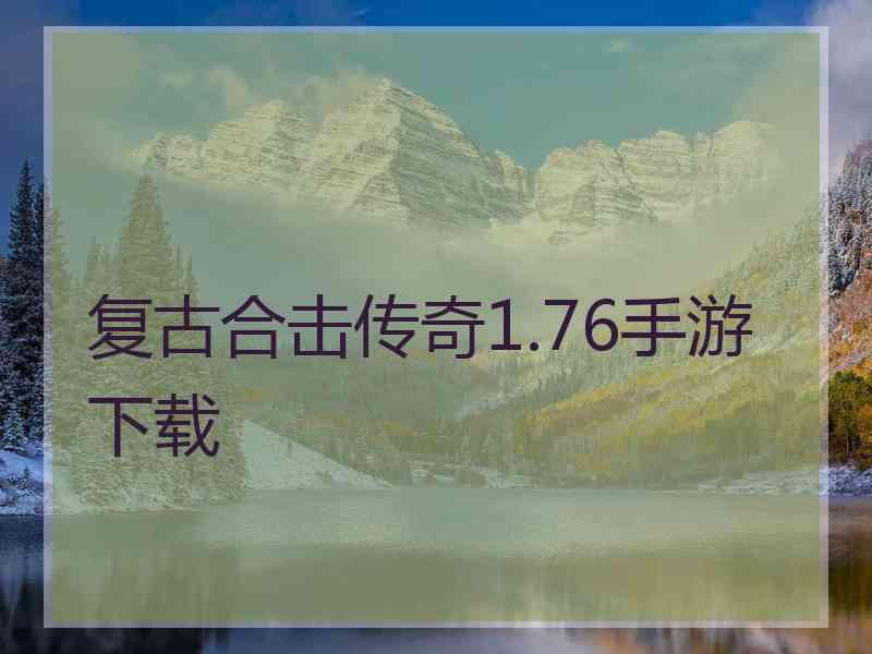 复古合击传奇1.76手游下载